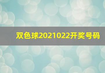 双色球2021022开奖号码