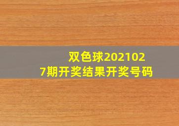 双色球2021027期开奖结果开奖号码