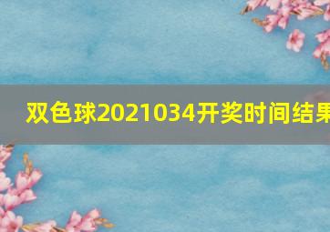 双色球2021034开奖时间结果