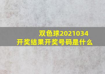 双色球2021034开奖结果开奖号码是什么