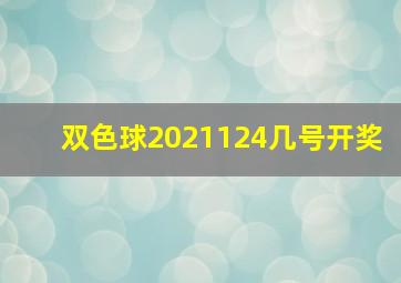 双色球2021124几号开奖