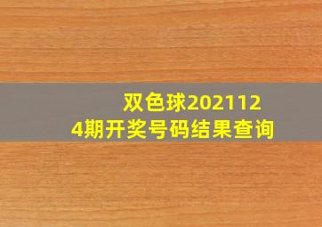 双色球2021124期开奖号码结果查询