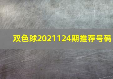 双色球2021124期推荐号码