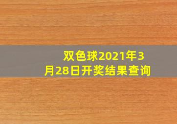 双色球2021年3月28日开奖结果查询