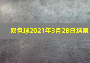 双色球2021年3月28日结果