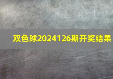 双色球2024126期开奖结果