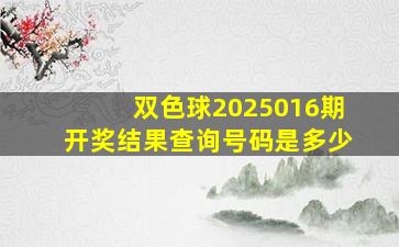 双色球2025016期开奖结果查询号码是多少