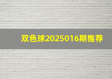 双色球2025016期推荐