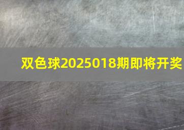 双色球2025018期即将开奖