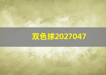 双色球2027047