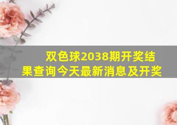 双色球2038期开奖结果查询今天最新消息及开奖