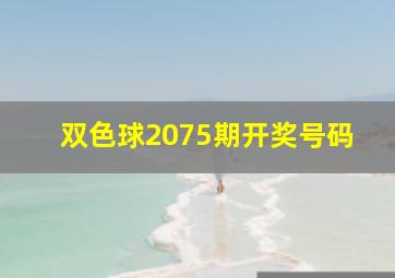 双色球2075期开奖号码