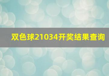 双色球21034开奖结果查询