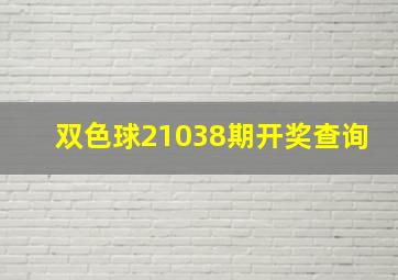 双色球21038期开奖查询