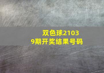 双色球21039期开奖结果号码