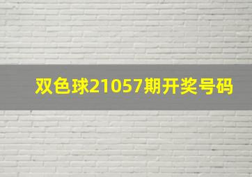 双色球21057期开奖号码