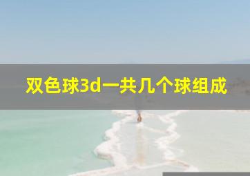 双色球3d一共几个球组成