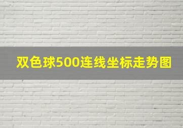 双色球500连线坐标走势图