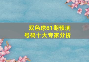 双色球61期预测号码十大专家分析