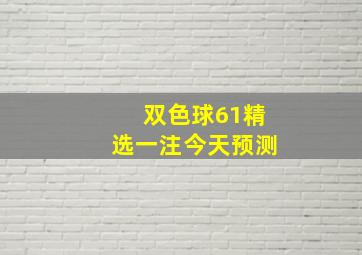 双色球61精选一注今天预测