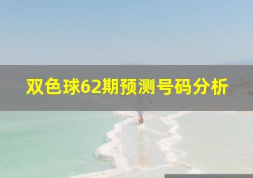 双色球62期预测号码分析