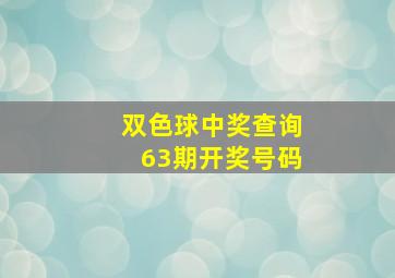 双色球中奖查询63期开奖号码