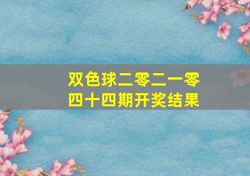 双色球二零二一零四十四期开奖结果