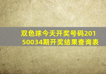 双色球今天开奖号码20150034期开奖结果查询表