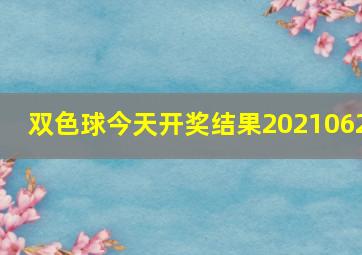 双色球今天开奖结果2021062