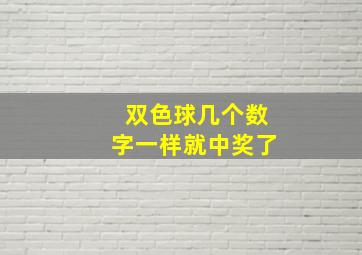 双色球几个数字一样就中奖了