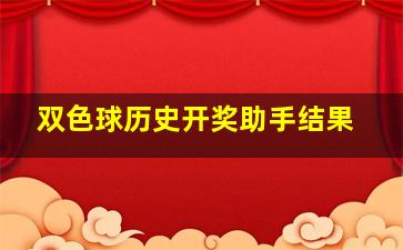 双色球历史开奖助手结果