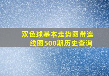 双色球基本走势图带连线图500期历史查询