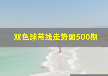 双色球带线走势图500期