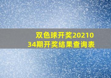 双色球开奖2021034期开奖结果查询表