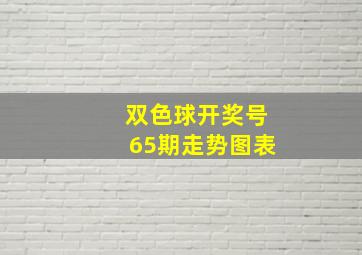 双色球开奖号65期走势图表