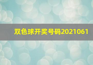 双色球开奖号码2021061