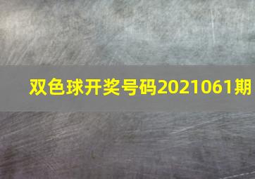 双色球开奖号码2021061期