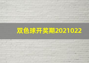 双色球开奖期2021022