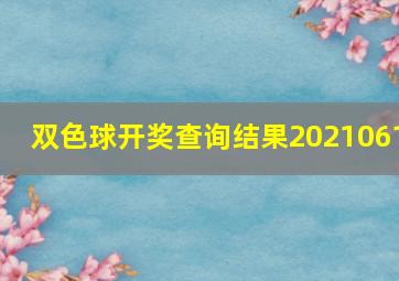 双色球开奖查询结果2021061