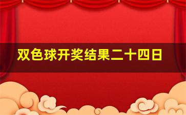 双色球开奖结果二十四日