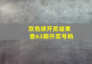 双色球开奖结果查63期开奖号码