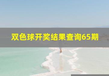 双色球开奖结果查询65期