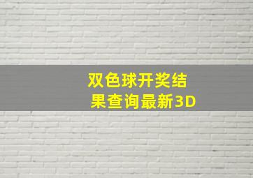 双色球开奖结果查询最新3D