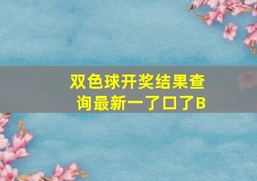 双色球开奖结果查询最新一了口了B