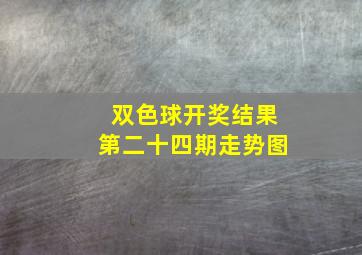 双色球开奖结果第二十四期走势图