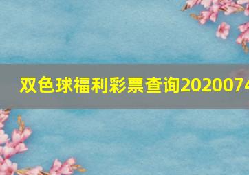 双色球福利彩票查询2020074