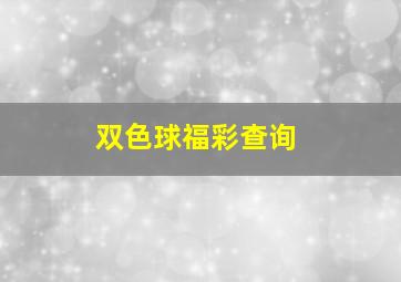 双色球福彩查询