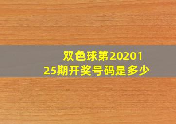 双色球第2020125期开奖号码是多少