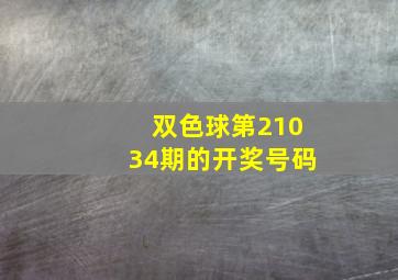 双色球第21034期的开奖号码