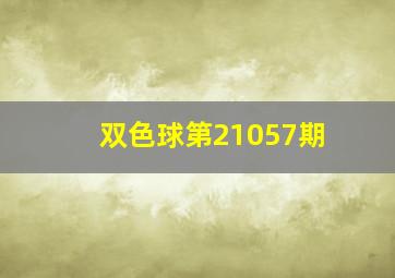 双色球第21057期